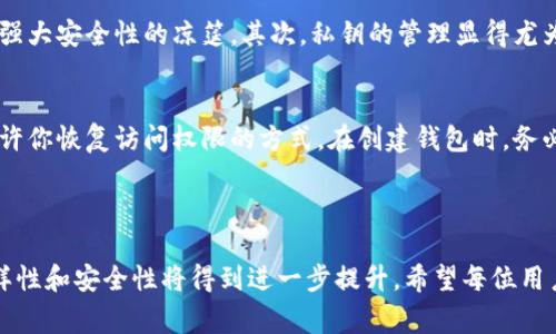 钱包地址是指在区块链和加密货币生态系统中，用于接收和发送数字资产的唯一标识符。它可以视为一个用户在区块链网络上的“账户号码”。每个钱包地址都是从公钥经过哈希算法生成而来的，通常以一串字母和数字的组合形式呈现。

### 钱包地址的基本概念

1. 钱包地址的构成
钱包地址通常由一串字符组成，例如Bitcoin的地址以“1”、“3”或“bc1”开头，而Ethereum的地址通常以“0x”开头，后面接40个十六进制字符。这些字符是通过加密算法生成的，确保每个地址的唯一性和安全性。

2. 钱包类型
钱包地址是与特定类型的钱包相关联的。常见的有热钱包（在线钱包）、冷钱包（离线钱包）和硬件钱包。热钱包通常用于频繁交易，而冷钱包则是为了增加安全性而选择的存储方式，尤其适合长期持有。

### 钱包地址的功能与重要性

3. 收发数字资产
钱包地址的主要功能是接收和发送数字资产。当你想要购买某种加密货币时，你需要提供你的钱包地址给卖家；反过来，当有人向你发送数字资产时，他们也需要你的钱包地址。这就好比是一个银行账户，你需要提供账号才能接收转账。

4. 保护隐私
与传统银行账户不同，钱包地址并不直接与个人身份信息相联。虽然交易记录是公开的，但钱包持有人可以保持匿名。这种隐私保护是区块链系统的一大优势，但也引发了对于反洗钱和税务合规等问题的讨论。

5. 安全性
钱包地址本身是公开的，可以被任何人看到，但其关联的私钥则必须严格保管。只有持有私钥的人才能控制相关的资产。因此，保护好私钥对于保持资产安全至关重要。有些用户还会使用多签钱包来增加额外的安全保障。

### 钱包地址的未来展望

6. 增长的使用需求
随着加密货币和区块链技术的普及，钱包地址的使用需求也在持续增长。越来越多的商家开始接受加密货币支付，个人用户对数字资产的投资也在不断增加。这种趋势使得我们可以预见钱包地址将在未来变得更加重要。

7. 引入新技术
未来，随着更先进的技术（如战斗边界协议、闪电网络等）的引入，钱包地址的功能和使用场景将得到进一步扩展。例如，闪电网络可以实现快速的比特币交易，而战斗边界协议则有助于更好的隐私保护。

8. 法规合规性
随着数字货币市场的逐步成熟，越来越多的监管机构开始关注相关法规的制定。未来，钱包地址的使用可能需要更多的合规措施，确保交易的透明度和安全性，同时也要保护用户的隐私权。

### 可能相关的问题

问题1：如何安全地管理我的钱包地址？
真心觉得，管理钱包地址的安全与否直接影响到你的资产安全。首先，使用可靠的钱包服务是非常重要的，确保选择有良好声誉和强大安全性的凉筵。其次，私钥的管理显得尤为重要，切勿将私钥暴露给他人。如果可能的话，可以考虑使用硬件钱包，这样可以将私钥保存在离线状态，减少被黑客攻击的风险。

问题2：如果我遗忘了我的钱包地址或私钥怎么办？
有点遗憾的是，一旦你遗忘了钱包地址或私钥，可能会导致无法访问你的资产。一些钱包服务提供恢复助记词的功能，这是一种允许你恢复访问权限的方式。在创建钱包时，务必妥善记录和存储助记词。如果没有这些信息，可能就没有办法恢复你的资产。

### 总结

钱包地址作为区块链系统中不可或缺的一部分，扮演着重要的角色。随着技术和市场的发展，我们可以期待钱包地址在未来的多样性和安全性将得到进一步提升。希望每位用户都能在了解钱包地址的重要性之后，采取适当的安全措施，以最有效的方式管理和使用他们的数字资产。