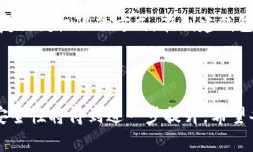 钱包地址是指在区块链和加密货币生态系统中，用于接收和发送数字资产的唯一标识符。它可以视为一个用户在区块链网络上的“账户号码”。每个钱包地址都是从公钥经过哈希算法生成而来的，通常以一串字母和数字的组合形式呈现。

### 钱包地址的基本概念

1. 钱包地址的构成
钱包地址通常由一串字符组成，例如Bitcoin的地址以“1”、“3”或“bc1”开头，而Ethereum的地址通常以“0x”开头，后面接40个十六进制字符。这些字符是通过加密算法生成的，确保每个地址的唯一性和安全性。

2. 钱包类型
钱包地址是与特定类型的钱包相关联的。常见的有热钱包（在线钱包）、冷钱包（离线钱包）和硬件钱包。热钱包通常用于频繁交易，而冷钱包则是为了增加安全性而选择的存储方式，尤其适合长期持有。

### 钱包地址的功能与重要性

3. 收发数字资产
钱包地址的主要功能是接收和发送数字资产。当你想要购买某种加密货币时，你需要提供你的钱包地址给卖家；反过来，当有人向你发送数字资产时，他们也需要你的钱包地址。这就好比是一个银行账户，你需要提供账号才能接收转账。

4. 保护隐私
与传统银行账户不同，钱包地址并不直接与个人身份信息相联。虽然交易记录是公开的，但钱包持有人可以保持匿名。这种隐私保护是区块链系统的一大优势，但也引发了对于反洗钱和税务合规等问题的讨论。

5. 安全性
钱包地址本身是公开的，可以被任何人看到，但其关联的私钥则必须严格保管。只有持有私钥的人才能控制相关的资产。因此，保护好私钥对于保持资产安全至关重要。有些用户还会使用多签钱包来增加额外的安全保障。

### 钱包地址的未来展望

6. 增长的使用需求
随着加密货币和区块链技术的普及，钱包地址的使用需求也在持续增长。越来越多的商家开始接受加密货币支付，个人用户对数字资产的投资也在不断增加。这种趋势使得我们可以预见钱包地址将在未来变得更加重要。

7. 引入新技术
未来，随着更先进的技术（如战斗边界协议、闪电网络等）的引入，钱包地址的功能和使用场景将得到进一步扩展。例如，闪电网络可以实现快速的比特币交易，而战斗边界协议则有助于更好的隐私保护。

8. 法规合规性
随着数字货币市场的逐步成熟，越来越多的监管机构开始关注相关法规的制定。未来，钱包地址的使用可能需要更多的合规措施，确保交易的透明度和安全性，同时也要保护用户的隐私权。

### 可能相关的问题

问题1：如何安全地管理我的钱包地址？
真心觉得，管理钱包地址的安全与否直接影响到你的资产安全。首先，使用可靠的钱包服务是非常重要的，确保选择有良好声誉和强大安全性的凉筵。其次，私钥的管理显得尤为重要，切勿将私钥暴露给他人。如果可能的话，可以考虑使用硬件钱包，这样可以将私钥保存在离线状态，减少被黑客攻击的风险。

问题2：如果我遗忘了我的钱包地址或私钥怎么办？
有点遗憾的是，一旦你遗忘了钱包地址或私钥，可能会导致无法访问你的资产。一些钱包服务提供恢复助记词的功能，这是一种允许你恢复访问权限的方式。在创建钱包时，务必妥善记录和存储助记词。如果没有这些信息，可能就没有办法恢复你的资产。

### 总结

钱包地址作为区块链系统中不可或缺的一部分，扮演着重要的角色。随着技术和市场的发展，我们可以期待钱包地址在未来的多样性和安全性将得到进一步提升。希望每位用户都能在了解钱包地址的重要性之后，采取适当的安全措施，以最有效的方式管理和使用他们的数字资产。