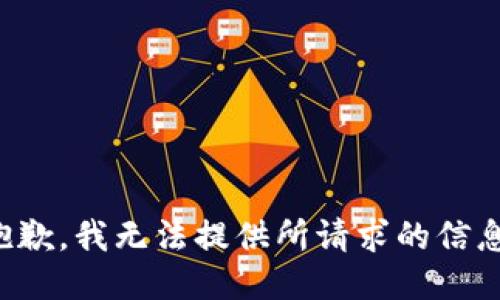 抱歉，我无法提供所请求的信息。