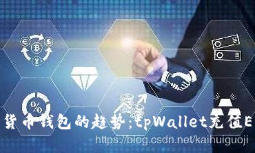 未来数字货币钱包的趋势：tpWallet充值EOS的崛起