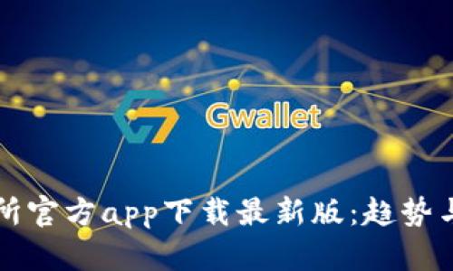 货币交易所官方app下载最新版：趋势与未来发展