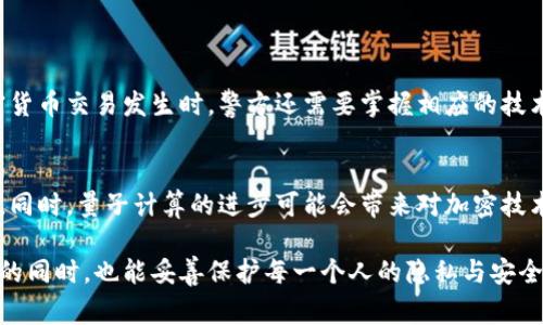 要回答这个问题，我们需要深入了解tpWallet、区块链技术以及警察如何使用这些技术进行调查。以下是有关这一主题的详细讨论。

什么是tpWallet？
tpWallet是一个多币种钱包，支持多种区块链资产的存储与管理。像许多其他加密钱包一样，它允许用户发送、接收和管理数字货币。tpWallet因其用户友好的界面和安全性而受到许多加密货币用户的青睐。

区块链的透明性
区块链技术的一个核心特征是其透明性。所有交易在整个网络上都是可公开查看的，这意味着任何人都可以查询到某个地址的交易历史。这种透明性为许多应用场景提供了便利，包括警方在内的执法机构可以利用这一特性来进行调查。

警察如何通过tpWallet地址找人？
理论上，警察可以通过tpWallet地址找到人，但这个过程并非直接。以下是一些他们可能采取的步骤：
1. **链上数据查询**：警察可以使用区块链浏览器来查看与特定tpWallet地址相关的交易记录。这个地址的每一笔交易都可以被追溯到不同的地址。如果该地址与其他已知地址有关联，可能会为警察提供线索。
2. **相关住所调查**：如果某个tpWallet地址与某个已知实体（如交易所）有交易记录，警察可以与这些交易所联系，请求提供该地址用户的身份信息。这通常需要合法的手续和调查令。
3. **社交媒体与在线活动**：一些用户可能将他们的tpWallet地址公开在社交媒体上或其他在线平台上，警察可以通过这些途径找到与地址相关联的个人信息。

隐私保护与法律问题
尽管区块链技术具有高度的透明性，用户在使用加密货币时仍然存在隐私保护的需求。许多国家的法律保护个人的隐私权，警察在进行调查时需要遵循相关法律和程序。不会随意访问用户信息，必须有合法依据。

用户知情权与合法性
用户也有权知道他们的个人信息在何时何地被使用。市民有权要求了解警方如何处理与他们相关的区块链交易数据，这样可以保护他们的信息不会被滥用。

总结与展望
总的来说，警察确实可以通过tpWallet地址进行调查，但这通常需要合适的法律程序和证据支持。随着技术的不断发展，执法机构的调查方式也在不断演进，未来可能会有更多的新技术和方法帮助他们解决案件。

相关问题探讨
1. 区块链技术如何影响警方调查？
区块链技术正在改变警方调查的方式。因为交易是公开的，警方可以迅速查找与受害者或嫌疑人有关的交易。此外，当各种复杂的加密货币交易发生时，警方还需要掌握相应的技术知识，以便理解这些交易的复杂性。这样的技术培训要求警察队伍与时俱进，不断学习新知识。

2. 未来警察调查的技术趋势是什么？
未来，随着人工智能和大数据技术的提升，警察在调查案件时将会更多地依赖数据分析和算法模型，这样可以更快速地识别可疑活动。同时，量子计算的进步可能会带来对加密技术的全新挑战和机遇，让警方在调查时也需要适应新的技术环境。通过不断适应变化，执法机构可以更有效地打击犯罪，提升公共安全。

真心觉得，科技的进步为我们的生活带来了许多便利，但同时也伴随着隐私和安全的挑战。希望未来我们能够在享受技术带来的便利的同时，也能妥善保护每一个人的隐私与安全。