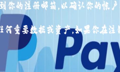 注销 tpWallet 帐户的步骤如下：

1. **打开 tpWallet 应用**：首先，在你的手机上打开 tpWallet 应用程序。

2. **登录你的帐户**：使用你的账户名称和密码登录你的 tpWallet 账户。

3. **访问设置**：在应用的主界面，找到并点击“设置”选项。通常在右上角或者下方菜单中。

4. **寻找帐号管理或安全设置**：在设置菜单中，翻找帐号管理、隐私或安全设置的选项。

5. **选择注销账户**：在帐号管理的选项中，通常会有“注销账户”或“删除账户”的选项。

6. **确认注销请求**：系统可能会要求你输入密码、验证码或者其它安全信息来确认注销。按照提示进行操作。

7. **等待处理**：提交注销请求后，可能需要等待一段时间以确认你的请求已被处理。

8. **查收确认信息**：注销完成后，应用可能会发送一封确认邮件到你的注册邮箱，以确认你的帐户已成功注销。

请注意，在执行注销操作之前，确保你已经备份或转移了帐户中的任何重要数据或资产。如果你在注销过程中遇到问题，建议查看官网的帮助中心或联系客服获取支持。

希望以上提示能够帮助到你！
