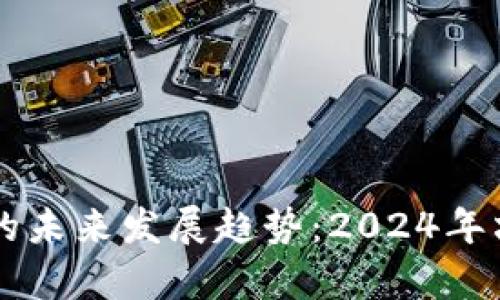 区块链钱包的未来发展趋势：2024年六大钱包解析