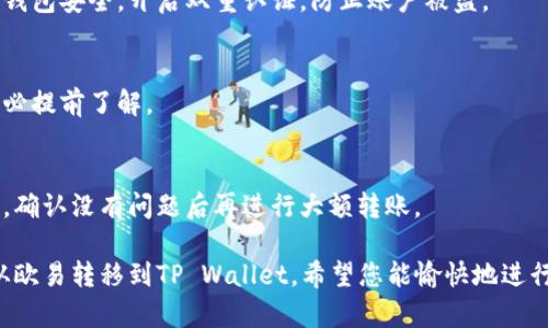 要将数字资产从欧易（OKEx）转入TP Wallet，您可以按照以下步骤进行操作：

### 第一步：准备工作

1. **确认钱包地址**：
   确保您已经在TP Wallet上创建了一个钱包，并且可以获取到您的钱包地址。对于不同的币种，钱包地址可能会有所不同，请确保选择正确的地址。

2. **登录欧易账号**：
   进入欧易官网，使用您的账户信息登录，如果没有账户，请先注册。

### 第二步：提币操作

1. **找到提币功能**：
   登录后，您需要找到“资产”或“资金管理”界面，通常在主页面的导航栏中。

2. **选择提币**：
   在资产管理界面中，找到提币或提现的选项，点击进入。

3. **选择币种**：
   在提币界面，选择您希望转移到TP Wallet的币种。例如，如果您要提取USDT，请在下拉菜单中选择USDT。

4. **输入提币信息**：
   - **钱包地址**：在相应的框中，粘贴您从TP Wallet获取的地址。
   - **提币数量**：输入您希望提取的数量。请注意，您需要留心每笔交易的最低提币金额与手续费。

5. **确认信息**：
   仔细核对所有信息，尤其是钱包地址，因为一旦转账，资产将无法找回。

### 第三步：完成提币

1. **验证身份**：
   为了增加安全性，您可能需要进行身份验证或输入短信验证码。

2. **提交提币申请**：
   一切确认无误后，点击提交或确认按钮。

3. **查看提币状态**：
   提交后，您可以在交易记录中查看提币状态。通常，提币会在几分钟内处理完成，但具体时间取决于网络拥堵和平台处理速度。

### 第四步：在TP Wallet中查看

1. **打开TP Wallet**：
   在您的设备上打开TP Wallet应用。

2. **查看资产**：
   您应该能在钱包中看到您提取的币种。如果没有立即到账，您可以稍等一段时间，确认网络状态。

### 常见问题解答

#### 问题一：提币后为什么没有立即到账？

真心觉得，这种情况很常见，尤其是在网络拥堵或高峰时段。数字资产的转移依赖于区块链网络，涉及区块确认，有时可能会花费一些时间。

建议您：
- 在提币后，检查交易记录，了解当前状态。
- 如果很长时间没有到账，可以查看交易区块链浏览器，查看交易确认情况。

#### 问题二：如果提币地址填写错误怎么办？

有点遗憾地说，如果您填写了错误的提币地址，通常情况下，这笔资金是无法找回的。因此，建议您在每次转账前务必仔细检查地址。

可以做的包括：
- 在提币前多次确认地址。
- 使用钱包内“复制地址”的功能，以避免手动输入错误。

### 提醒事项

1. **安全性**：
   在进行数字资产转移时，请务必保持您的账户和钱包安全。开启双重认证，防止账户被盗。

2. **手续费问题**：
   不同的币种在提币时可能会有不同的手续费，务必提前了解。

3. **测试转账**：
   如果您是第一次提币，建议先进行少量转账测试，确认没有问题后再进行大额转账。

通过以上步骤与注意事项，您应该能够顺利将资产从欧易转移到TP Wallet。希望您能愉快地进行数字资产的管理与交易！
