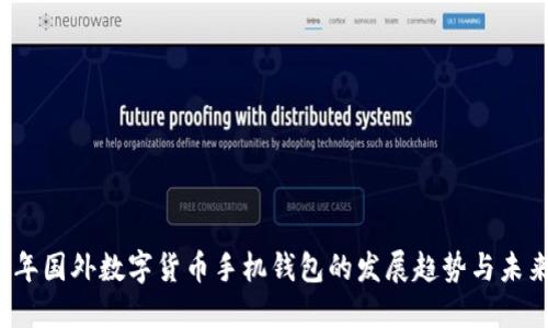 2024年国外数字货币手机钱包的发展趋势与未来展望