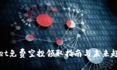 tpWallet免费空投领取指南与