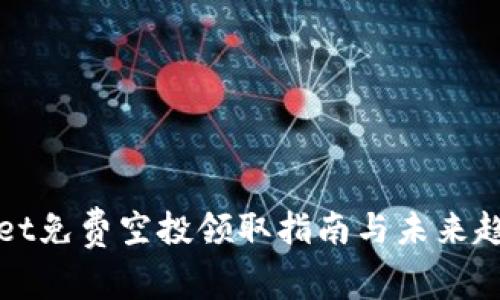 tpWallet免费空投领取指南与未来趋势分析