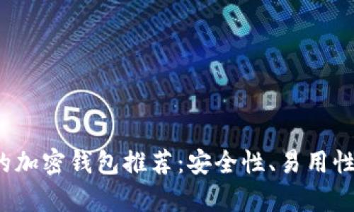 2024年最靠谱的加密钱包推荐：安全性、易用性与未来趋势分析