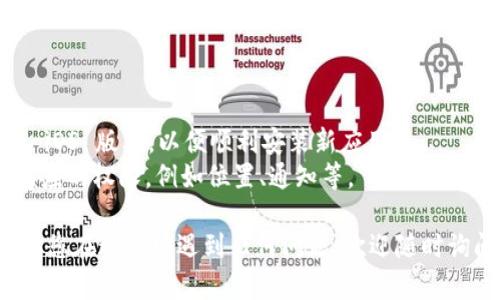 要在苹果设备上下载 tpWallet，您可以按照以下步骤进行操作：

### 方法一：通过 App Store 下载

1. **打开 App Store**  
   在您的 iPhone 或 iPad 上找到“App Store”应用并点击打开。

2. **搜索 tpWallet**  
   在 App Store 的底部菜单上点击“搜索”，然后在搜索框中输入“tpWallet”。点击搜索结果中的 tpWallet 应用。

3. **下载应用**  
   找到 tpWallet 后，点击“获取”按钮，随后会弹出验证界面（如果您未登录或设置指纹/面容 ID，可能需要输入 Apple ID 密码），确认后开始下载。

4. **安装并打开**  
   下载完成后，您可以在主屏幕上找到 tpWallet 的图标，点击打开应用，即可开始使用。

### 方法二：通过官方网站或其他渠道

如果在 App Store 找不到 tpWallet，您也可以尝试以下方法：

1. **访问 tpWallet 官网**  
   使用 Safari 或其他浏览器搜索 tpWallet 的官方网站。有时候，开发者会提供自定义的下载链接。

2. **关注开发者信息**  
   检查开发者在网站上是否提供了 App Store 的直接链接或其他下载方式。

3. **使用 TestFlight**  
   如果该应用正在开发阶段，开发者可能会使用 TestFlight 进行 beta 测试。在官方网站上查看是否提供 TestFlight 的下载信息。

### 注意事项

- **保证设备兼容性**：确保您的设备已更新到最新的 iOS 版本，以便顺利安装新应用。
- **应用权限**：下载应用后，确保根据需要为其提供相应的权限，例如位置、通知等。

希望以上步骤能帮助您顺利下载并使用 tpWallet。如果您在过程中遇到任何问题，欢迎随时询问！