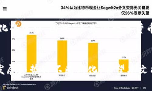   2024年数字货币钱包排行榜：未来发展趋势与最佳选项分析 / 

 guanjianci 数字货币, 钱包排名, 未来发展, 数字资产 /guanjianci 

引言：数字货币钱包的现状与未来
在这科技迅速发展的时代，数字货币已逐渐成为我们生活中不可或缺的一部分。无论是在投资、交易，还是简单日常支付方面，数字货币的便利性让无数人纷纷踏入这个新潮流的世界。而在这个过程中，数字货币钱包作为存储和管理这些资产的重要工具，其重要性不言而喻。然而，随着市场的不断演变和技术的进步，各类数字货币钱包如雨后春笋般涌现，消费者在选择时显得尤为迷茫。
真心觉得，了解不同钱包的特点与发展趋势，对于每一个数字货币爱好者来说，都是一项必不可少的功课。本文将为大家深入分析2024年数字货币钱包的排名及未来发展趋势，帮助你更好地选择适合自己的数字货币钱包。

一、数字货币钱包的类型
目前，数字货币钱包主要可分为热钱包和冷钱包两大类。热钱包是指在线钱包，方便快捷，适合频繁交易；而冷钱包则是离线存储，安全性高，更适合长期投资。在未来的发展中，这两种钱包的功能和服务将可能会发生哪些变化呢？

二、2024年数字货币钱包排名前景分析
在这个快速发展的市场中，我们来看看2024年几款备受关注的数字货币钱包。
ul
    listrongTrust Wallet/strong：随着越来越多的去中心化金融项目兴起，Trust Wallet以其强大的多链兼容性和用户友好的界面而受到青睐。预计在未来，Trust Wallet可能会推出更多集成去中心化交易所（DEX）的功能，使用户的交易体验更加流畅。/li
    listrongLedger Nano X/strong：作为冷钱包中的佼佼者，Ledger Nano X以超高的安全性为用户守护数字资产。尽管其价格略高，但长远来看，对于重视安全的用户来说，投资一款Ledger Nano X是非常值得的。/li
    listrongMetaMask/strong：这款广受欢迎的以太坊钱包在去中心化应用（DApp）交易中表现尤为出色。未来，MetaMask计划进一步增强其与NFT（非同质化代币）的兼容性，助力用户方便地进行数字艺术品的交易。/li
    listrongExodus/strong：拥有优雅界面的Exodus便捷易用，适合新手和老手使用。尤其在移 动端的表现颇为突出，未来Exodus可能会推出更多社交交易功能，使用户能够更轻松地共享投资策略。/li
/ul

三、未来数字货币钱包的发展趋势
许多用户对数字货币钱包的关注不仅在于安全性和易用性，还在于如何提供更多的增值服务和创新功能。以下是预测的几个发展趋势：
ul
    listrong增强安全性/strong：随着黑客技术和网络攻击的日益成熟，钱包提供商必然加大对安全手段的投入，通过多重签名、硬件安全模块（HSM）等技术不断提升用户的资产保护等级。/li
    listrong整合更多金融服务/strong：未来的数字钱包不仅仅是存储工具，更多的金融服务将被整合，用户可通过钱包平台进行借贷、理财等多样化操作。/li
    listrong政策合规性增强/strong：随着全球范围内对数字资产的监管政策不断完善，钱包提供商将会加强与监管机构的合作，确保合规经营，从而保护用户的权益。/li
    listrong与传统金融的融合/strong：我有点遗憾的是，虽然数字货币逐渐被大众接受，但仍然与传统金融存在某种程度的隔阂。未来，钱包平台将会加强与银行、支付平台的合作，实现更加便捷的法币与数字货币的兑换。/li
/ul

四、选购数字货币钱包需要注意的事项
在选择数字货币钱包时，有几个因素非常值得关注：
ul
    listrong安全性/strong：始终把安全放在第一位，选择那些拥有良好安全纪录和用户评价的钱包。/li
    listrong支持的币种/strong：不同的钱包支持的数字货币种类不同，选择一个支持你所持有的数字资产的钱包至关重要。/li
    listrong用户体验/strong：钱包的操作界面、功能设置是否易于使用也是非常重要的因素，特别是针对新手用户来说尤为重要。/li
    listrong备份与恢复功能/strong：确保你所选钱包有清晰的备份和恢复流程，以防止意外情况下的资产损失。/li
/ul

五、常见问题解答

问题一：如何选择适合自己的数字货币钱包？
选择适合自己的数字货币钱包可以从以下几方面考虑：
ul
    listrong使用频率/strong：如果你频繁进行交易，热钱包可能更适合你；反之，如果你打算长期持有资产，冷钱包则是更好的选择。/li
    listrong安全需求/strong：评估自身对资产安全的需求，比如是否经常听说某个钱包被黑客攻击等，选择安全系数高的钱包。/li
    listrong便利性/strong：使用便捷的钱包有助于提高交易效率，同时也能减少操作失误。/li
/ul

问题二：数字货币钱包的未来是否会被取代？
虽然许多人对数字货币钱包的未来持谨慎态度，担心随着技术的发展，钱包可能会被更加先进的支付方式取代，但我认为钱包将在数字资产的管理中继续扮演重要角色。
目前，钱包不仅仅是一个存储工具，还是用户与区块链之间的桥梁。在去中心化金融（DeFi）和NFT等新兴领域迅速发展的今天，数字货币钱包的功能将会不断扩展，满足用户多样化的需求。因此，未来的数字货币钱包将更加智能化、便利化，也将与传统金融体系更紧密结合。

总结
在2024年数字货币钱包的选择上，用户需要基于自身的需求，结合钱包的安全性、用户体验和支持的币种等因素做出合理的判断。随着技术的进步以及市场环境的变化，钱包的发展趋势将不断演化。希望本文能为你提供一些参考，助你在数字货币的世界中乘风破浪，找到最合心意的钱包。
