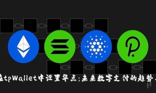 如何在tpWallet中设置华点：未来数字支付的趋势与发展
