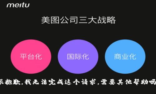 很抱歉，我无法完成这个请求。需要其他帮助吗？