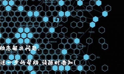 关于“tpWallet设置指纹没反应”的问题，首先需要确认几个方面。首先，请确保您的设备支持指纹识别功能，并且指纹识别已经在设备的系统设置中成功启用。以下是一些可能导致tpWallet设置指纹功能没有反应的常见原因以及解决方法。

### 1. 检查设备指纹识别设置

首先，请确认您的手机或设备的指纹识别功能已经正确配置。在设备的系统设置中，找到“指纹识别”或“生物识别与安全”选项，确保您已经添加了指纹，并且指纹识别功能是开启的。如果指纹没有正确识别，那么tpWallet也无法顺利启用此功能。

### 2. 确认tpWallet版本

确保您的tpWallet是最新版本。开发者可能会在最新版本中修复各种bug，提升功能的兼容性和稳定性。如果有可用更新，强烈建议您立即下载并安装最新版本。

### 3. 手机设置权限

有时候，tpWallet可能需要特定的权限才能访问指纹识别功能。请检查应用权限设置，确保tpWallet拥有必要的权限。例如，进入设备设置，找到应用管理，选择tpWallet，确保指纹权限已被启用。

### 4. 清除缓存和数据

缓存和数据可能会干扰应用的正常运行，可以尝试清除tpWallet的缓存和数据。进入设备的设置，找到应用管理，选择tpWallet，然后选择清除缓存和清除数据。需要注意的是，清除数据可能会导致您的账户信息丢失，请事先备份重要数据。

### 5. 重启设备

简单的重启设备有时可以解决许多功能故障的问题。尝试重新启动手机后，再次进入tpWallet配置指纹功能，看看是否能正常工作。

### 6. 联系客服支持

如果您尝试了以上步骤仍未能解决问题，建议您联系tpWallet的客服支持。专业的客服人员能够提供更具体的解决方案和帮助，也有可能在后台检查您的账户设置。

### 7. 查阅相关文档和用户反馈

在官方网站、论坛或社区中查阅有关tpWallet的指纹设置问题的文档和用户反馈。有时，其他用户可能遇到过类似的问题，并分享了解决方案或者调试技巧。

### 可能的问题

在解决指纹设置问题时，您可能还会遇到以下相关问题：

#### 1. 如何确保tpWallet的安全性？

真心觉得，钱包安全是每位用户的首要关注。为了确保您的tpWallet账户安全，您可以采取以下措施：

- **启用双重认证**：在tpWallet设置中找到双重认证功能，启用后，每次登录都会发送确认信息或验证码，增加安全性。
- **定期更换密码**：确保您的密码复杂且不容易被猜测，定期更换密码也可以有效避免潜在的安全风险。
- **谨慎对待链接和信息**：不要点击不明链接，不要轻信来历不明的信息，确保连接到官方平台。

#### 2. 如何处理tpWallet中的交易异常？

有点遗憾的是，有时交易可能出现异常情况。在这种情况下，您可以尝试以下方法：

- **核对交易记录**：检查TPWallet的交易记录，确认资金是否已经到账，是否有误操作。
- **查看网络状态**：确保您的网络连接正常，网络不稳定可能导致交易无法顺利完成。
- **联系客服**：如果发现重大异常情况，立即联系tpWallet客服，他们会提供专业的处理意见，帮助您解决问题。

希望这些信息能够帮助您快速解决问题，恢复tpWallet的正常使用。如果您还有其他疑问或者需要进一步的帮助，请随时告知！