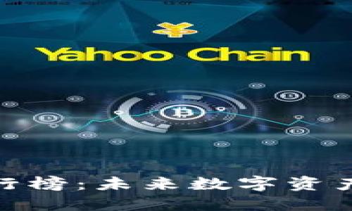 硬件钱包品牌排行榜：未来数字资产安全的必备选择