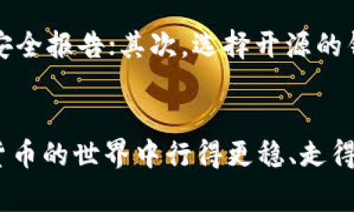 在数字货币领域，加密数字货币钱包是非常重要的一部分，它用来存储和管理加密资产。随着越来越多的人开始投资和使用数字货币，申请一个安全、可靠的加密数字货币钱包变得尤为重要。那么，如何申请一个加密数字货币钱包呢？本文将为你详细介绍相关步骤以及需要注意的事项。

什么是加密数字货币钱包
加密数字货币钱包是用来存储、发送和接收加密货币（如比特币、以太坊等）的工具。与传统钱包不同的是，加密钱包不存储实物货币，而是保存用户的私钥和公钥，这些密钥用于验证交易和管理资产。数字钱包可以分为热钱包和冷钱包。

热钱包与冷钱包的区别
热钱包是指连接到互联网的钱包，使用方便，适合日常交易，但相对安全性较低，因为它们容易受到黑客攻击。常见的热钱包包括手机钱包、网页钱包和桌面钱包。而冷钱包则是未连接到互联网的存储方式，如硬件钱包和纸钱包，安全性较高，但不太方便日常使用。

如何申请加密数字货币钱包
申请加密数字货币钱包主要分为以下几个步骤：

h4步骤一：选择钱包类型/h4
首先，你需要决定使用哪种类型的钱包。根据你的需求，比如日常交易的便利性，或是长期投资的安全性，选择热钱包或冷钱包。如果你是刚入门的用户，可以先选择一个简单易用的热钱包。

h4步骤二：选定钱包提供商/h4
接下来，选定一个钱包服务提供商。目前市场上有很多信誉良好的加密钱包服务，比如Coinbase、Binance、Blockchain.com等。在选择时，可以查看各个钱包的用户评价、安全性和功能，寻找适合自己的钱包。

h4步骤三：注册账户/h4
在选定提供商后，你需要注册一个账户。通常，你需要提供一些基本的个人信息，并设置一个强密码。务必要谨慎选择密码，建议使用字母、数字和符号的组合，并避免使用容易猜到的信息。

h4步骤四：身份验证/h4
为了提高安全性，很多钱包服务提供商会要求进行身份验证。这通常包括上传身份证明文件（如身份证或护照）以及进行面部识别等步骤。这一过程虽然有一点繁琐，但也是保护钱包安全的重要措施。

h4步骤五：创建钱包/h4
完成身份验证后，按照提供商的指引创建你的数字货币钱包。在此过程中，你会获得一个公钥和私钥。请务必妥善保管你的私钥，因为它是访问你钱包的唯一钥匙。任何获取你私钥的人都可以完全控制你的资产。

h4步骤六：备份钱包/h4
钱包创建完成后，不要忘记进行备份。大多数钱包服务会提供恢复助记词的功能，这组助记词非常重要！请记下并保存在安全的地方，一旦丢失，你将无法恢复钱包里的资产。

h4步骤七：充值资产/h4
注册并创建钱包后，最后一步是向你的钱包充值资产。可以通过交易所购买数字货币，然后将其转入你的钱包地址。确保在进行转账时输入正确的钱包地址，避免找不到资金的尴尬。

加密钱包的安全性
在申请数字货币钱包的过程中，安全性是大家最关心的问题之一。选择一个信誉良好的钱包服务商，并确保启用二次验证（2FA）功能，可以大大提升你的资产安全。此外，定期更新密码和关注可疑交易，会进一步保护你的账户。

可能的相关问题

h4问题一：如果我丢失了我的私钥或助记词，该怎么办？/h4
真心觉得这是一个非常令人焦虑的情境。如果你失去了私钥或助记词，几乎是无法再访问你的钱包和资产的。这是为什么在创建钱包时，备份助记词是如此重要。很多用户会选择将助记词纸质记录下来，放在一个安全的地方，甚至可以考虑将其分拆保存在不同的位置来提高安全性。

h4问题二：如何选择安全的加密钱包？/h4
有点遗憾的是，市场上的钱包种类繁多，不乏一些潜在的风险。选择安全的加密钱包时，可以参考以下几点：首先，查看钱包提供商的背景，阅读用户评价和安全报告；其次，选择开源的钱包，其安全性和代码透明度相对较高；最后，建议使用具有良好安全措施的钱包，例如二步验证、冷存储等功能。这些都能够为你的资产提供多一层的保护。

总结
申请一个加密数字货币钱包的过程其实并不复杂，但在每一步中都需要细心谨慎，尤其是在涉及到安全性的问题上。希望本文能够帮助到你，让你在数字货币的世界中行得更稳、走得更远！