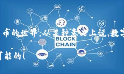 jiaoti数字货币转到钱包的未来发展趋势与影响/jiaoti
数字货币, 钱包, 区块链, 未来趋势/guanjianci

引言
在当今数字化迅速发展的时代，数字货币逐渐成为金融领域的潮流。然而，伴随着它的风靡，钱包的概念也随之产生，并逐渐走向多样化的发展。无论是比特币、以太坊，还是其他形式的数字货币，它们的转入钱包过程是每一个投资者不可忽视的关键环节。真心觉得，这个环节不仅关乎资产的安全，也同时反映了数字货币技术的进步与普及。

什么是数字货币钱包？
钱包在数字货币的世界中扮演着至关重要的角色。通俗来说，数字货币钱包是一种工具，它允许用户存储、管理和交易数字资产。数字货币钱包可以分为两种主要类型：热钱包和冷钱包。热钱包是指与互联网连接的在线钱包，非常便捷，适合频繁交易；而冷钱包则是离线保存的，安全性更高，适合长期持有。

数字货币钱包的未来发展趋势
数字货币钱包的演变，也许是随着区块链技术进步的引领而不断演进的。未来的发展趋势主要可以从以下几个方面进行阐述：

h41. 多功能化/h4
现如今的数字货币钱包，除了存储和交易数字资产功能外，还融入了更多的金融服务功能。比如，用户可以通过钱包进行借贷、投资组合管理等操作。这样的趋势使得钱包不再是简单的“存储工具”，而是一个全面的财富管理平台。真心觉得，这一转变确实有助于普通用户更加有效地管理自己的资产。

h42. 更高的安全性/h4
随着越来越多的人进入数字货币市场，钱包的安全性显得尤为重要。未来钱包将会引入更复杂的安全机制，例如多重签名、聚合加密等技术，确保用户资产的安全。虽然这也可能意味着使用上的复杂性增加，但从保护资产的角度来看，这无疑是必要的措施。总让人感到有点遗憾的是，如今仍然有不少用户因安全问题而损失惨重，希望未来能有更多的教育与技术革新来避免这样的悲剧。

h43. 互通性增强/h4
未来的数字货币钱包将朝着更强的互通性发展。金融生态系统的多样化使得不同钱包之间的兼容性日益重要。用户希望能够轻松地在不同钱包之间转移资产，而不必受到平台限制。这样的趋势将促进数字货币的流动性，提高市场效率。

h44. 用户体验的/h4
虽然现阶段的数字货币钱包已经逐渐被简化为用户友好的界面，但在未来，用户体验的仍然是一个持续的挑战。无论是注册流程的简化，还是用户界面的美观，都将在未来焕发新生。真心觉得，只有当数字货币不再因为使用上的阻碍而被用户所拒绝时，才能真正实现其广泛的市场应用。

常见问题

h4问题一：如何选择合适的数字货币钱包？/h4
选择合适的数字货币钱包是每一个投资者都需要面对的关键问题。在这个过程中，用户首先要考虑以下几个方面：

ul
listrong安全性：/strong首先，最重要的当然是安全性。建议选择那些具有良好声誉和强大安全功能的钱包，避免选择小众或无名的服务。/li
listrong用户体验：/strong当然，用户体验也是不可忽视的因素。一个界面清晰、操作简便的钱包将极大地提升使用者的满意度。/li
listrong支持的资产：/strong在选择钱包时，确保它支持你希望持有的数字货币种类。不同钱包支持的资产种类各不相同，确保选择的符合自己的需求。/li
listrong社区支持：/strong选择那些有积极社区支持和更新的软件钱包，注意是否有持续的技术支持与问题解决能力。/li
/ul

选择数字货币钱包的过程也许是复杂的，但只要认真对待，就一定能够找到最适合自己的那一款。

h4问题二：为什么将数字货币转入钱包而不是直接保留在交易所？/h4
可能有些人会问，为什么不直接将数字货币保留在交易所中，而是将其转移到钱包？其实，这背后有其深层的考量：

ul
listrong安全性：/strong将数字货币存放在交易所虽然方便，但面临更大的安全风险。交易所较容易成为黑客攻击的目标，而一旦发生安全事件，用户的资产将难以追回。通过钱包存储，用户能对自己的资产进行更好的物理和数字保护。/li
listrong控制权：/strong钱包使用户拥有对自己资产的完全控制权。而在交易所中，用户的资产是存放在交易所服务器上的，一旦交易所出现问题，用户可能面临失去资产的风险。/li
listrong长期投资：/strong对于长期投资者而言，将资产转移至钱包是一种更稳妥的策略。长期持有时不太需要频繁的交易，使用冷钱包是个更好的选择。/li
/ul

总的来说，数字货币转移至钱包是一个重要的步骤，能够让投资者在日益严峻的市场环境中保护自己的资产。

结语
综上所述，数字货币钱包不仅是存储工具，更是未来金融服务的重要组成部分。随着技术的不断进步，钱包的多功能化、互通性、安全性将继续发展，带领用户更便捷地享受数字货币的世界。从某种意义上说，数字货币的未来就是钱包的未来；因为只有真正拥抱安全、便利与高效，才能让更多的人加入到这场数字资产的革命中。

随着行业的变化和技术的不断演进，个人用户和企业需要保持对数字货币和钱包市场的敏锐观察，积极适应未来的发展趋势。只要有心，真心觉得，数字货币的世界是充满无限可能的！