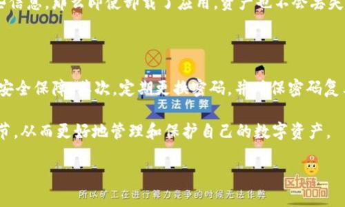 tpWallet卸载了咋找回

tpWallet是一款受到许多用户欢迎的数字钱包应用，它为用户提供了安全、便捷的数字资产管理服务。但是，我们在使用任何软件时，偶尔会遇到需要卸载的情况。那么，strongtpWallet/strong卸载后应该如何找回呢？

在这篇文章中，我们将详细探讨tpWallet卸载之后的恢复方法，同时也会分享一些关于数字钱包的使用技巧与注意事项，希望能为你带来帮助。

tpWallet的下载安装

在开始讨论如何找回tpWallet之前，我们首先了解一下如何下载和安装这个应用。通常情况下，tpWallet可以在各大应用商店（如App Store或Google Play Store）中找到。只要搜索“tpWallet”，点击下载并按照提示完成安装即可。

但在安装前，用户需确保自己的设备操作系统是支持tpWallet的版本，如果不符合要求，可能需要先进行系统更新。注意，下载时要确保从官方渠道获得应用，以避免下载到带有安全隐患的伪装软件。

tpWallet卸载的原因

有时用户会因为不同的理由而选择卸载tpWallet，比如：

ul
    li应用使用不顺畅，影响使用体验。/li
    li手机存储空间不足，需要释放空间。/li
    li对数字资产管理的需求减少，不再使用该应用。/li
/ul

不管是什么原因，卸载了就意味着该应用的相关数据会被清除，用户需谨慎考虑。

如何找回tpWallet

如果你已经卸载了tpWallet，别担心，有几种方法可以尝试找回这个应用：

h4第一种方法：重新下载应用/h4

最简单直接的办法就是直接去应用商店重新下载tpWallet。重新安装后，你将拥有一个全新的账户，然而，这也意味着之前的账户数据将不可恢复。

h4第二种方法：恢复备份/h4

如果你在使用tpWallet时进行了数据备份，或者与你的云服务同步了数据，那么可以通过恢复备份来找回之前的状态。大多数数字钱包应用都提供这样的功能，可以考虑查看其官方帮助文档了解详细操作步骤。

h4第三种方法：联系客服/h4

如果你在找回过程中遇到问题，或者有重要数据需要帮助恢复，可以尝试联系tpWallet的客服。客服团队可能会提供一些可行的方案来帮助你找回数据。

卸载tpWallet后的数据安全注意事项

如果你决定卸载tpWallet，务必要考虑数据安全的问题：

ul
    li确保你已经备份了重要的私钥和助记词。这些信息对于恢复资金至关重要。/li
    li不要轻易分享个人信息或助记词，以免遭受欺诈。/li
    li在卸载应用之后，务必确认是否需要移除与该应用相关的任何账户信息。这有助于保护你的资产安全。/li
/ul

总结

tpWallet作为一款数字钱包应用，给用户的数字资产管理提供了便利。但在卸载后找回应用与数据，需要用户依据具体情况采取相应的步骤。真心建议每位用户在卸载应用前，多加考虑自己的需求与可能带来的影响，确保资产安全。

相关疑问探讨

在讨论tpWallet的找回问题时，可能会遇到以下两个相关问题：

h4问题一：卸载tpWallet后原有的数字资产会丢失吗？/h4

在卸载tpWallet后，原有的数字资产是否会丢失，取决于你是否保存了相关的助记词或私钥。如果你保留了这些信息，那么即使卸载了应用，资产也不会丢失。而如果没有保存，那么真的会有点遗憾。因为在没有助记词或私钥的情况下，恢复钱包和资产几乎是不可能的。

h4问题二：如何保护tpWallet账户的信息安全？/h4

在使用tpWallet或任何数字钱包时，确保数据安全极为重要。首先，用户应该启用双重认证功能，这增加了一层安全保障。其次，定期更换密码，并确保密码复杂，不易被猜到。真的很有必要意识到，数字资产的安全性不仅依赖于应用本身，还需用户采取积极的安全措施。

有些时候，我们在体验数字钱包带来便利的同时，忽视了信息安全的重要性。因此，建议每位用户都重视这些细节，从而更好地管理和保护自己的数字资产。

总之，希望这篇文章能够帮助到你，让你在使用tpWallet时更加得心应手，拥有良好的使用体验！