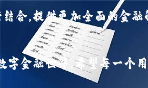    区块链钱包的财富机遇：未来发展趋势分析  / 

 guanjianci  区块链钱包, 财富机遇, 未来发展, 数字资产  /guanjianci 

引言
在这个瞬息万变的数字时代，区块链钱包已经成为一个备受关注的话题。人们常常会问，区块链钱包究竟能为我们的财富带来怎样的机遇？随着数字资产的蓬勃发展，区块链钱包的使用正逐渐从技术先锋转变为主流产品。真心觉得，区块链钱包不仅仅是存储数字资产的工具，更是未来财富增长的一扇窗。

什么是区块链钱包?
区块链钱包是一种能够存储和管理加密货币及其它数字资产的应用或程序。它使用区块链技术来记录和验证交易，确保资产的安全性和透明度。用户可以通过私钥和公钥的组合来控制他们的数字资产，这一点也是区块链钱包的核心所在。

区块链钱包的种类
区块链钱包通常被分为热钱包和冷钱包两种。热钱包是指常常连接到互联网的数字钱包，它们便于交易和使用，但安全性相对较低；而冷钱包则是指不连接互联网的存储方式，虽然使用不那么方便，但其安全性大大提高。

财富机遇的多样性
区块链钱包带来的财富机遇非常多样化。首先，投资加密货币的机会日益增多。好的时机总是留给有准备的人，用户可以根据市场的变化选择合适的时机买入或卖出，从而获得利润。其次，区块链钱包正在逐渐支持越来越多的数字资产，包括NFT（非同质化代币），这为用户提供了新的投资机会。NFT的兴起更是为艺术、音乐等领域的创作者提供了新的收益渠道，真心觉得这简直是一个颠覆传统市场的机会！

区块链钱包的安全性
在享受财富机遇的同时，安全性是用户最为关心的问题之一。区块链钱包虽然处于去中心化的环境中，但用户依然需要妥善管理自己的私钥，以防被黑客攻击。此外，选择知名度高、口碑好的钱包平台也是保障安全的重要措施。有点遗憾的是，依然有许多新用户因为安全意识不强而遭遇诸多困扰，因此，了解并提升自身的安全意识是每一个区块链用户都应做到的。

如何选择合适的区块链钱包
选择合适的区块链钱包可以说是一个关键环节。首先，用户需要根据个人的使用习惯来选择热钱包还是冷钱包。如果你是一名频繁交易的投资者，热钱包可能更加方便；而如果你是长线投资者，冷钱包无疑是更安全的选择。其次，用户还需关注钱包平台的信誉与评价，确保选择一个安全可靠的平台进行数字资产管理。

区块链钱包的未来发展趋势
未来，区块链钱包的应用场景将会更加广泛。随着技术的进步，钱包功能将进一步增强，用户不仅可以存储数字资产，还能参与DeFi（去中心化金融）、借贷、质押等各种金融活动。可以说，区块链钱包正在迈向一个全面的数字金融生态。此外，用户体验也将不断提升，从非专业用户到技术小白，都能够更加轻松自如地操作数字钱包，进行资产管理，这无疑会进一步扩大区块链钱包的用户群体。

可能面临的风险与挑战
当然，随着机遇而来的，还有风险与挑战。例如，市场的不稳定性可能会导致数字资产价格大幅波动，给投资者带来心理压力。同时，法律法规的不明确性也可能成为区块链钱包发展的障碍。对此，用户应该保持敏锐的市场洞察能力，做好风险管理。

相关问题1：怎样提高区块链钱包的安全性?
提高区块链钱包安全性的一个有效方法是采用多重身份验证措施。例如，启用双重认证，能为用户的账户多一层保护。其次，定期更新软件，确保使用的是最新版本，以减少因漏洞遭受攻击的风险。另外，备份钱包非常重要，用户应定期对钱包内容进行备份，以防止意外丢失。真心觉得，安全性是所有数字资产管理的基石，千万不要忽视！

相关问题2：未来区块链钱包将何去何从？
未来区块链钱包将不断向更加智能化、便捷化发展。随着人工智能和机器学习技术的不断成熟，用户将能够体验到更加个性化的资产管理服务。同时，区块链钱包将与更多传统金融服务进行结合，提供更加全面的金融解决方案。我们可以期待，一种更民主、更去中心化的金融世界正在逐步成型，真心觉得这种趋势将会改变每一个人的生活方式！

总结
综上所述，区块链钱包的财富机遇是巨大的，而这一切都取决于用户如何掌握和利用这些资源。在未来，随着更多技术的成熟与应用，区块链钱包将为我们构建一个更加多元化、更加安全的数字金融世界。希望每一个用户都能抓住这个时代的机遇，实现自己的财富梦想。