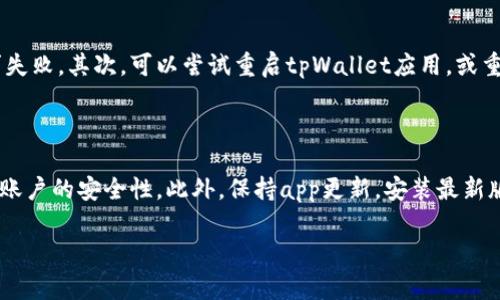 要在tpWallet上挂ID，可以按照以下步骤进行。请注意，不同版本的tpWallet可能会有所不同，但基本步骤通常是相似的。以下是一般的步骤：

### 第一步：下载并安装tpWallet

1. **下载tpWallet**：可以在官方网站或应用市场中找到tpWallet的下载链接。
2. **安装应用**：完成下载后，按照安装向导进行安装。

### 第二步：创建或导入钱包

1. **打开tpWallet**：安装完成后，打开应用。
2. **创建新钱包或导入现有钱包**：如果你是首次使用，可以选择创建新钱包；如果之前已经使用过，可以通过助记词或私钥导入已有钱包。

### 第三步：挂载ID

1. **进入设置或个人资料**：在应用主界面中，可以找到设置或个人资料选项。
2. **挂载ID**：
   - 找到“挂载ID”或者“设置ID”选项。
   - 输入你希望挂载的ID，并进行确认。
   - 有些平台可能需要额外的验证步骤，比如手机验证码等。

### 第四步：确认挂载成功

1. **查看钱包状态**：完成挂载后，返回到主界面，检查你的ID是否已经成功挂载。
2. **测试交易**：可以尝试进行小额交易，以确认钱包及ID功能正常。

### 可能遇到的常见问答

#### 问题一：如果挂载ID失败，应该如何处理？

如果在挂载ID的过程中遇到错误或失败，首先可以检查网络连接是否稳定，有时候网络问题可能造成请求失败。其次，可以尝试重启tpWallet应用，或重新进入挂载流程。如果问题依然存在，可以查看官方论坛或支持页面，寻找解决方案或联系客服进行咨询。

#### 问题二：挂载ID后需要注意什么？

挂载ID后，用户需要定期检查自己的账户安全性，确保没有异常交易。使用强密码并开启双重验证，可增加账户的安全性。此外，保持app更新，安装最新版本以获取更好的安全防护及新功能。

希望这些步骤能够帮助你顺利在tpWallet上挂载ID！如果你还有其他问题，欢迎随时问我。