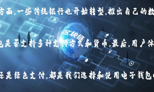   未来电子钱包的发展趋势与加密技术的演变 / 
 guanjianci 电子钱包, 加密技术, 数字货币, 安全支付 /guanjianci 

引言
在这个迅速发展的数字时代，电子钱包已经成为我们生活中不可或缺的一部分。无论是在购物、支付账单还是进行跨境交易，电子钱包的便利性都让我们深感舒适。不过，伴随而来的安全隐患也让人始终心存忐忑。真心觉得，电子钱包的发展与加密技术的演变息息相关，探索其中的趋势与变化，将能帮助我们更好地利用这一现代生活的便捷工具。

电子钱包的崛起
电子钱包，顾名思义，是一种电子形式的支付工具，通过智能手机或其他电子设备，帮助用户存储和管理个人财务。近年来，随着移动支付的普及，电子钱包的使用率呈现令人瞩目的增长。不论是支付宝、微信支付还是其他国别的数字支付平台，电子钱包已然成为了用户与商家之间便捷的桥梁。

为何电子钱包需要加密技术？
在使用电子钱包时，用户的个人信息和财务数据都被存储在云端，这样的存储方式是相对脆弱的，容易受到黑客的攻击。为了保护这些敏感信息，加密技术的引入显得尤为重要。加密能够确保信息在传输和存储过程中的安全性，防止恶意入侵或数据泄露。诚然，听说过很多因为信息泄露而造成损失的案例，真让人感到有点遗憾，而加密技术的进步恰好为这些问题提供了解决方案。

加密技术的演变
早期的加密方法大多依赖简单的算法，现在的技术环境下，各种高级加密标准（AES）和公钥基础设施（PKI）已成为主流。例如，AES采用的是对称密钥加密，而PKI则使用一对密钥，分别为公钥和私钥，这样即使有恶意软件入侵，也难以解密数据。
此外，随着区块链技术的兴起，越来越多的电子钱包开始利用去中心化网络进行加密。区块链本身就具备不可篡改和透明性，这使得电子钱包在安全性和透明性上都得到了提升。真心觉得，这种技术的结合能在很大程度上提高用户的信任感，让人感到市场的变革充满潜力。

未来电子钱包的趋势
随着技术的进步以及用户需求的变化，电子钱包的未来发展有几个明显趋势：

h41. 增强安全性/h4
未来的电子钱包将更加注重用户的安全感。除了传统的密码保护和加密技术，生物识别技术（如指纹识别、面部识别）将成为常态。这种方法不仅提供了更高的安全性，更能带给用户便利，真心觉得这点非常好。

h42. 跨界整合/h4
电子钱包将不仅限于支付，它还将逐步扩展到更多领域，如智能合约、资产管理、身份验证等。通过技术的融合，用户可以在一个平台上完成多种操作，进一步提升了用户体验。

h43. 人工智能的应用/h4
人工智能（AI）技术的引入，将为电子钱包提供更智能的服务，比如智能财务管理、消费建议等。想象一下，如果你的电子钱包能够通过AI分析你的消费行为，为你提供经济方面的建议，那将是多么令人期待的未来！

h44. 绿色支付/h4
随着全球环保意识的增强，电子钱包也开始关注可持续发展。一些钱包平台正致力于实施绿色支付，通过奖励用户使用环保服务，鼓励大家选择更可持续的支付方式。相信这样的举措将会吸引越来越多注重环保的用户。

可能相关问题一：电子钱包对传统银行业务的影响
电子钱包的普及毫无疑问地对传统银行业务产生了影响。一方面，便利的支付方式，让用户愈发依赖电子钱包，尤其在年轻一代中，电子钱包几乎取代了现金使用。另一方面，一些传统银行也开始转型，推出自己的数字钱包，以应对日益严峻的竞争。真心觉得，这种转型既是对用户需求变化的主动适应，也是对未来趋势的战略布局。

可能相关问题二：如何选择合适的电子钱包？
面对市场上琳琅满目的电子钱包选择，用户该如何选择呢？首先，要考虑安全性。这包括加密技术、账户保护以及防止欺诈的措施。其次，功能性也极为重要，看看电子钱包是否支持多种支付方式和货币。最后，用户体验和客服质量也是选择的重要因素，毕竟在使用过程中，良好的用户体验能够显著提升满意度。

结语
总的来说，电子钱包的未来无疑会随着加密技术的进步而愈发繁荣。作为用户，我们要积极关注这些变化，以便更好地利用这项便利的金融工具。无论是安全性、功能性还是绿色支付，都是我们选择和使用电子钱包时需要重点考虑的方面。希望在不久的将来，我们在享受电子钱包的便利时，也能感受到更安心的保护。真的期待这样的未来到来！