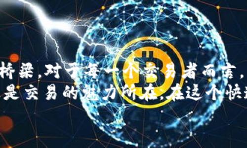   BHE数字资产交易所APP：未来数字货币交易的新趋势与发展展望 / 

 guanjianci 数字资产, BHE交易所, 交易APP, 未来趋势 /guanjianci 

引言：数字资产交易的兴起
在过去的几年里，数字资产的交易逐渐成为了现代金融市场中不可或缺的一部分。随着区块链技术的不断发展和大众对加密货币的关注增加，各种数字资产交易所如雨后春笋般涌现出来。其中，BHE数字资产交易所以其独特的定位和创新的交易方式，吸引了大量用户的目光。这不禁让我们思考：BHE数字资产交易所APP在未来的发展趋势将如何？

BHE数字资产交易所的概述
BHE数字资产交易所成立于数年前，致力于为用户提供安全、便捷的数字资产交易平台。其APP不仅具有友好的用户界面，还提供多样化的交易功能，满足了广大用户的需求。BHE交易所支持的数字资产种类繁多，包括比特币、以太坊等主流币种，以及一些潜力较大的新兴项目。通过不断和升级，BHE的APP让用户在交易过程中体验到了更高的效率与安全性。

BHE交易所APP的核心特点
在市场竞争愈加激烈的今天，BHE数字资产交易所APP以其独特的优势脱颖而出，主要体现在以下几个方面：
ul
listrong用户友好的界面：/strong BHE交易所的APP设计，无论是新手还是资深交易员都能轻松上手。清晰的图表、实时的市场数据，以及直观的交易流程，使用户能够快速做出决策。/li
listrong高安全性：/strong 交易所对用户资金和信息的保护非常重视，采用了多重安全机制，以防止黑客攻击和信息泄露。这种严谨的安全态度，让用户在交易时更加安心。/li
listrong多种交易模式：/strong BHE交易所APP提供现货交易、杠杆交易、期货等多种交易模式，用户可以根据自己的风险承受能力选择适合自己的交易方式。这种灵活性吸引了不同层次的用户使用该平台。/li
listrong高流动性：/strong 凭借强大的用户基础和良好的市场声誉，BHE交易所达到了较高的流动性，用户能够快速买入或卖出资产，降低了交易的时间成本/li
/ul

数字资产交易的未来趋势
随着技术的不断进步，数字资产交易市场必将经历一系列变化。我们可以预见到，以下几个发展趋势将极大地影响BHE数字资产交易所APP及其用户体验：

h41. 去中心化金融（DeFi）的兴起/h4
去中心化金融（DeFi）是近年来最热门的金融科技趋势之一。它通过智能合约技术，允许用户无需中介机构即可进行各种金融交易，如借贷、交易和保险等。在未来，BHE可能会逐步引入DeFi相关的功能，丰富其交易所的产品线，为用户提供更多投资机会。这一革新将使得数字资产交易变得更加自由和灵活。

h42. 用户体验的持续/h4
在用户至上的时代，交易所的APP体验至关重要。BHE交易所将继续投入资源来用户界面，并根据用户反馈不断迭代更新。例如，增加AI辅助的个性化推荐系统，帮助用户提前发现潜在的投资机会。这种贴心的服务体验将提升用户的黏性，使他们更愿意长期使用这一平台。

h43. 法规遵从与合规性/h4
随着各国对加密货币市场的关注加大，合规性问题将成为交易所必须面对的重要挑战。BHE交易所将积极响应各国监管机构的政策，确保平台的合规性。未来，用户将在合规环境下进行交易，这将有助于增强用户的信任感和安全感。

h44. 社区驱动的发展/h4
数字资产交易的背后是一个庞大而充满活力的社区。BHE交易所可以借助其社区力量，开展更多的活动和项目，提高用户的参与感及归属感。这种以社区为中心的发展策略，将促使用户更积极地参与到交易所的活动中。

可能出现的问题及解决方案
h41. 如何保证APP的安全性？/h4
安全性始终是用户关注的重中之重，尤其是在数字资产领域。BHE交易所针对用户的安全需求，采取了一系列举措来保障用户资产安全。例如，交易所采用了银行级别的加密技术，并提供双重身份认证和冷钱包存储等多重保护措施。同时，团队还会定期进行安全审计和漏洞扫描，以确保平台始终处于高安全状态。
真心觉得，用户往往对安全问题敏感，因此透明度非常重要。BHE交易所定期发布安全报告，将安全措施和事件处理过程公开，让用户感受到前所未有的信任。这不仅保护了用户的资产，还提升了平台的声誉。

h42. 如何吸引更多用户使用数字资产交易所？/h4
吸引新用户是每个交易所面临的重要课题。BHE交易所可以通过多种方式增加用户基数：
ul
listrong社交媒体推广：/strong通过在社交媒体上开展激励活动和优惠促销，提高品牌的曝光率，吸引更多用户注册并使用其APP。/li
listrong教育内容：/strong提供用户教育资源，如视频教程、博客文章等，帮助新手更好地了解数字资产交易，降低他们的入门门槛。/li
listrong用户奖励制度：/strong推出用户推荐奖励、交易手续费减免等政策，鼓励现有用户介绍新用户加入BHE交易所。/li
/ul

结语：未来的无限可能
随着数字资产市场的不断扩大，BHE数字资产交易所APP的未来将充满无限可能。它不仅将引领数字资产交易的发展潮流，还可能成为连接传统金融与加密世界的桥梁。对于每一个交易者而言，BHE的APP将是一次充满机遇与挑战的旅程。
当然，数字资产的风险性不容忽视，我们每个人都需要在参与数字资产交易时保持警惕，合理配置自己的投资组合。真实的市场波动和风险是必须面对的，但这也正是交易的魅力所在。在这个快速变化的时代，唯有不断学习，才能在风云变幻的市场中立于不败之地。
希望未来，BHE能以其卓越的性能和创新的服务，把用户的交易体验提升到一个新的高度。也期待有更多的用户加入到这个充满激情的数字资产世界中来。