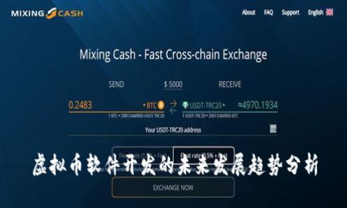 虚拟币软件开发的未来发展趋势分析