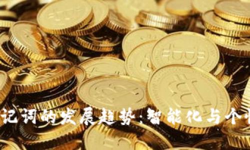 2024年助记词的发展趋势：智能化与个性化的未来
