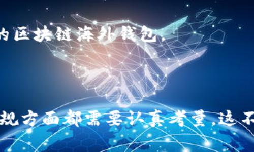 区块链海外钱包的合法性是一个复杂且多变的话题，不同国家和地区的法律法规各不相同。

### 合法性

在许多国家，使用和持有区块链海外钱包本身并不违法。这些钱包用于存储和管理加密货币，如果这些资产是合法获得的，那么在理论上，持有这样的钱包并没有法律问题。

然而，相关的法律风险主要存在于以下几个方面：

1. **洗钱和诈骗**：一些地区可能会对涉及洗钱或其他非法活动的加密货币交易进行严格审查。如果您使用海外钱包来处理非法资金，就可能面临法律风险。
   
2. **税务合规**：某些国家要求其公民或居民，如实申报全球收入以及所持有的海外资产。如果未能如实申报使用海外钱包中的加密资产，可能会涉及逃税问题。

3. **邻国法律**：即便在某个国家，区块链钱包可能是合法的，但在您的邻国或以往居住的地方可能是违法的。这就需要使用者谨慎处理与所在国及其他国家的法律兼容问题。

4. **监管变化**：随着区块链技术的发展，各国的监管态度也在不断变化，某些国家可能在未来对区块链钱包实施新的限制。保持关注相关政策动向十分必要。

### 相关问题解答

#### 问题一：使用区块链海外钱包是否有安全风险？

使用区块链海外钱包存在一定的安全风险，虽然它们为用户提供了隐私和安全性，但如果不采取适当的安全措施，用户的资产仍可能面临风险。

首先，黑客攻击是主要的安全隐患之一。虽然区块链技术最初设计时为去中心化，具备一定的安全性，但其智能合约和交易平台仍然可能成为黑客的攻击目标。例如，不少用户因为在不安全的平台上操作，账号被盗，造成财产损失，真心觉得这真的是一件非常遗憾的事情。

其次，对于用户而言，管理私钥是非常重要的。如果一旦丢失私钥或被他人获取，那么相关的资金可能就无法恢复。因此，用户在使用海外钱包时，务必使用多重验证、定期备份私钥等措施来保护自身资产。

再者，选择信任的服务商也至关重要。有些不良钱包提供商会虚假宣传，实际上并不安全；用户在选择钱包时，可参考用户评价和外部审计结果等信息。

#### 问题二：区块链海外钱包是否适合初学者使用？

对于加密货币领域的新手来说，区块链海外钱包是否合适呢？这是一个值得深思的问题。对于一些初学者而言，使用海外钱包可能带来学习机会，但也存在学习曲线较为陡峭的风险。

一方面，海外钱包通常集成了更多的功能，例如多币种支持、去中心化交易等等。对于那些希望拓展加密货币的应用场景、把握市场动态的人来说，这是一个极好的学习平台。

然而，面对复杂的操作界面和多重的安全设置，一些新手可能会感到困惑和无所适从。初步的上手包括设置账户、转账以及了解各个安全措施，确实有时候需要一段时间去适应和熟悉。

我个人认为，如果您刚进入这个领域，可能可以考虑选择一些用户界面简单、提示友好的冷热钱包（如一些知名的本地钱包），而在积累一定经验后，再考虑使用专业的区块链海外钱包。

### 总结

区块链海外钱包的使用是否合法，取决于多种因素，包括您的所在地法律、钱包的使用目的以及您个人的合规行为。无论使用何种类型的钱包，在透明性、安全性和合规方面都需要认真考量。这不仅是保护您个人资产的必要措施，也关乎您在这个变革性技术浪潮中能够安心参与的基础。希望这些信息可为您在探索区块链和加密货币领域时提供实用的帮助。