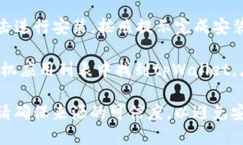 是的，安卓手机可以直接安装tpWallet。您可以通过以下步骤进行安装：

1. **访问官方网站**：前往tpWallet的官方网站，通常在官网上可以找到最新的APK文件。

2. **下载APK文件**：在网站上找到下载链接，点击并下载APK文件到您的安卓手机上。

3. **允许未知来源**：在安装前，您需要进入手机的设置，找到“安全”或“隐私”选项，允许安装来自未知来源的应用。

4. **安装应用**：找到下载的APK文件，点击进行安装，按照提示完成安装步骤。

5. **启动应用**：安装完成后，您可以在手机应用列表中找到tpWallet，点击图标启动应用。

请注意，在下载和安装任何第三方应用时，请确保来源的可信度，以避免安全风险。