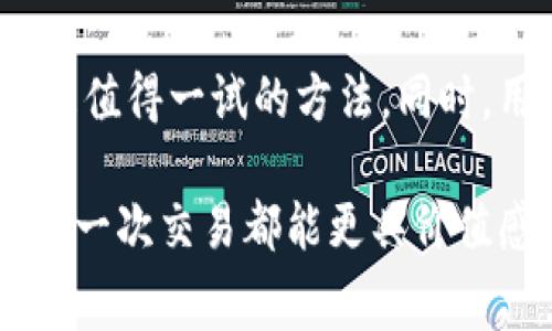 在使用tpWallet进行加密货币交易和管理时，用户需要了解相关的手续费问题，以便更好地规划自己的资金链和交易策略。下面将详细介绍tpWallet可能涉及的各类手续费。

1. 交易手续费
交易手续费是用户进行加密货币交易时最常遇到的费用，无论是买入、卖出还是转账。这些费用通常由交易所或钱包服务提供商收取。在tpWallet中，交易手续费的具体金额可能会因多种因素而异，包括网络繁忙程度、交易对等。

例如，在以太坊网络进行交易时，用户需要支付“Gas费”，这笔费用与交易的复杂性和网络的当前负载密切相关。若网络拥堵，Gas费就会显著增加。真心觉得，用户在进行交易前，可以查看当前的Gas费用，以尽量减少不必要的支出。

2. 提现手续费
当用户想要将加密货币提取到自己的银行账户或其他钱包时，通常需要支付提现手续费。tpWallet对不同的加密货币会有不同的提现费用。例如，撤回比特币可能会有固定的手续费，而其他一些代币则可能按比例收费。

提现手续费涉及到的因素还有区块链网络的确认时间，有时候为了加快提现速度，用户可能需要支付较高的手续费，这里多少有些遗憾，用户在提现时应当多加考虑，以确保费用在合理范围内。

3. 转账手续费
在tpWallet内部转账，通常会涉及到转账手续费，尽管相对于其他类型的交易，它的费用可能相对较低。无论是在同一链上还是跨链转账，手续费的高低通常由区块链的状态和网络环境所决定。

例如，如果在网络繁忙期间进行转账，费用可能会比平常高出很多。要避免这样情况，用户可以选择在网络空闲时进行转账。这让我真心觉得，了解网络流量的高峰期，对于减少手续费是颇有帮助的。

4. 代币交换手续费
tpWallet可能还提供在不同代币之间进行交换的服务，这也会涉及到交换手续费。这类手续费标准化，不同的交易对可能有不同的手续费用。此外，交易所通常还会根据市场情况调整费率，因此用户在进行代币交换前，最好先确认当前的收费标准。

有点遗憾的是，许多钱包和交易平台在手续费上可能缺乏透明度，用户在进行交换时，有时很难提前获知实际的费用。这要求用户多做功课，以免造成不必要的经济损失。

5. 钱包维护费
虽然tpWallet自身使用不一定收取维护费，但一些钱包服务商可能会对长期未使用的账户收取一定的维护费用。用户需定期关注自己的账户以避免不必要的损失。

6. 其他潜在费用
最后，用户在使用tpWallet的过程中，还可能会面临其他一些潜在费用。例如，某些特殊的服务，如快速取款、客服服务等，可能会有额外的费用。用户在使用这些服务之前，最好先查阅条款，确保清楚所有的潜在费用。

总结
综合来看，用户在使用tpWallet时，至少需要考虑交易手续费、提现手续费、转账手续费、代币交换手续费及潜在的维护费等多项费用。尽管这些费用在不同的情况下可能会有所不同，但了解这些手续费的组成，能够帮助用户在进行交易时做出更明智的选择。

常见问题解答

问题一：tpWallet的手续费与其他钱包相比如何？
在比较tpWallet与其他钱包时，手续费是一个重要的考量因素。总体来说，tpWallet的手续费在加密货币平台中算是中等水平。有些钱包提供更低的费用以吸引用户，但这通常伴随着其他成本，例如功能限制或安全性担忧。

真实的使用体验是，用户应根据自己的需求来选择最适合自己的钱包。如果你是频繁交易的用户，可能会选择那些交易费用相对较低的钱包。如果你重视安全性和用户体验，可能愿意支付更高的手续费以获得更好的服务。

问题二：如何降低tpWallet的手续费？
降低手续费的方式有很多。首先，用户可以选择在网络流量较低的时间进行交易，以降低交易手续费。其次，利用一些合适的代币进行交易也可以减少手续费。例如在以太坊中使用一些手续费较低的代币进行交易，可以有效减轻手续费的负担。

此外，用户也可以关注tpWallet和其他服务的平台动态，适时抓住一些促销或优惠活动，这可能会降低手续费，实在是值得一试的方法。同时，用户在进行大笔交易时，可考虑使用限价订单，这样能够更好地控制交易成本.

综上所述，tpWallet的手续费问题，虽看似繁琐，但只要用户认真对待、合理规划，就能有效避免冤屈的费用支出，让每一次交易都能更具价值感。志在了解更多的用户，不妨多花点时间研究这一领域，相信会对未来的使用和投资带来更多的益处。