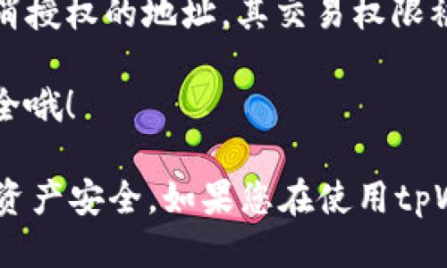 要取消tpWallet地址授权，您可以按照以下步骤进行操作：

步骤一：打开tpWallet应用
首先，确保您已经在设备上安装并打开了tpWallet应用。如果还没有下载，可以在应用商店中搜索“tpWallet”进行下载。

步骤二：登录你的账户
在tpWallet应用中，使用您的登录凭据登录账户。如果您还没有账户，您需要先注册一个账户。

步骤三：进入授权管理界面
登录后，通常在主界面的菜单中可以找到“设置”或“账户管理”选项。点击进入。

步骤四：查找授权地址
在设置或账户管理页面中，寻找“授权管理”或“地址授权”选项。这里通常会列出所有已授权的地址。

步骤五：取消授权
找到您希望取消授权的地址后，应该有一个“取消授权”或“撤回授权”的按钮。点击这个按钮，确认您的操作，授权将被取消。

步骤六：确认变更
在取消授权后，建议您在授权管理界面确认该地址已从授权列表中移除，这样可以确保您的安全。

常见问题解答

问题1：取消授权后，我需要重新授权吗？
如果您取消了某个地址的授权，您将需要在未来重新执行授权步骤才能再次使用该地址进行交易。在此过程中，请确保您对重新授权的地址有充分的信任，以避免潜在的安全隐患。

问题2：我的钱包余额有没有受到影响？
取消授权并不会影响您的钱包余额。您的资产仍然安全无恙，只有对于被取消授权的地址，其交易权限被撤回。

如果您有其他问题，建议查看官方反馈或社区支持，合理保障自己的资产安全哦！

通过上述步骤，您可以轻松取消tpWallet中某个地址的授权，确保您的数字资产安全。如果您在使用tpWallet时遇到其他问题，随时可以寻求官方帮助或参与社区讨论。