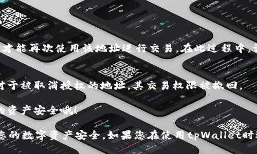 要取消tpWallet地址授权，您可以按照以下步骤进行操作：

步骤一：打开tpWallet应用
首先，确保您已经在设备上安装并打开了tpWallet应用。如果还没有下载，可以在应用商店中搜索“tpWallet”进行下载。

步骤二：登录你的账户
在tpWallet应用中，使用您的登录凭据登录账户。如果您还没有账户，您需要先注册一个账户。

步骤三：进入授权管理界面
登录后，通常在主界面的菜单中可以找到“设置”或“账户管理”选项。点击进入。

步骤四：查找授权地址
在设置或账户管理页面中，寻找“授权管理”或“地址授权”选项。这里通常会列出所有已授权的地址。

步骤五：取消授权
找到您希望取消授权的地址后，应该有一个“取消授权”或“撤回授权”的按钮。点击这个按钮，确认您的操作，授权将被取消。

步骤六：确认变更
在取消授权后，建议您在授权管理界面确认该地址已从授权列表中移除，这样可以确保您的安全。

常见问题解答

问题1：取消授权后，我需要重新授权吗？
如果您取消了某个地址的授权，您将需要在未来重新执行授权步骤才能再次使用该地址进行交易。在此过程中，请确保您对重新授权的地址有充分的信任，以避免潜在的安全隐患。

问题2：我的钱包余额有没有受到影响？
取消授权并不会影响您的钱包余额。您的资产仍然安全无恙，只有对于被取消授权的地址，其交易权限被撤回。

如果您有其他问题，建议查看官方反馈或社区支持，合理保障自己的资产安全哦！

通过上述步骤，您可以轻松取消tpWallet中某个地址的授权，确保您的数字资产安全。如果您在使用tpWallet时遇到其他问题，随时可以寻求官方帮助或参与社区讨论。