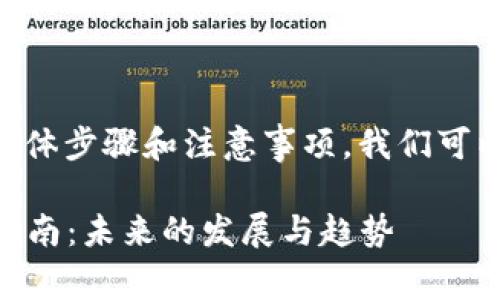 关于tpWallet流动性设置的具体步骤和注意事项，我们可以从以下几方面进行详细介绍。

### tpWallet流动性设置指南：未来的发展与趋势
