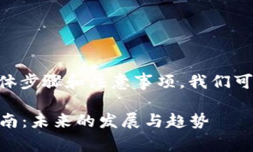 关于tpWallet流动性设置的具体步骤和注意事项，我们可以从以下几方面进行详细介绍。

### tpWallet流动性设置指南：未来的发展与趋势