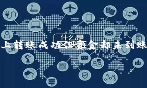 如何解决tpWallet在BSC链转账成功但未到账问题的解决方案

在加密货币的世界里，转账有时会遇到各种问题，尤其是在使用像tpWallet这样的数字钱包时。你是否曾经历过在BSC（Binance Smart Chain）上转账成功但资金却未到账的困扰？这种情况固然让人失望，但请不要担心，本文将帮助你理解可能的原因和解决方法，也许还能给你带来一些帮助，让我们一起深入分析吧！

tpWallet在BSC链转账成功未到账的解决方法与未来发展趋势