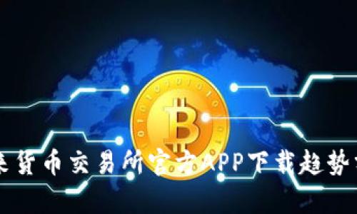 未来货币交易所官方APP下载趋势分析