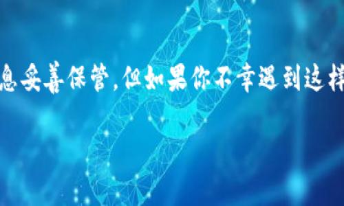 在区块链和加密货币的世界中，切换钱包的过程可能会因不同的钱包类型和平台而有所不同。以下是一般的方法和步骤，适用于大多数加密货币钱包，包括桌面钱包、移动钱包和在线钱包。

了解你的钱包类型
首先，你需要清楚自己使用的钱包类型。常见的钱包类型包括：
ul
    listrong热钱包：/strong这些钱包是在线的，通常易于使用，适合进行日常交易。/li
    listrong冷钱包：/strong这些钱包则是离线的，提供更高的安全性，适合长期保存加密货币。/li
    listrong硬件钱包：/strong这是一种特殊的冷钱包，通常以设备形式存在，安全性更高；/li
    listrong软件钱包：/strong这些钱包可以是桌面或移动应用，易于访问和使用。/li
/ul

钱包切换的基本步骤
钱包的切换过程通常包括以下步骤：

ol
    listrong备份现有钱包：/strong在切换钱包之前，确保你已经备份了现有钱包的私钥和恢复短语。这是确保你不会丢失资产的关键步骤。/li
    listrong下载/安装新钱包：/strong根据你选择的新钱包类型，下载或安装相应的应用程序。确保从官方网站或可信的来源下载，以避免安全风险。/li
    listrong创建新钱包或导入现有钱包：/strong如果你是创建新钱包，则按照应用程序的提示进行操作。如果你是导入现有钱包，则需要输入私钥或恢复短语。/li
    listrong验证导入成功：/strong一旦导入，检查你的余额是否正确显示，确保一切正常。/li
    listrong转移资产：/strong如果你是切换到一个全新的钱包，确保从旧钱包转移你的加密资产。/li
/ol

注意事项
在切换钱包时，有几个注意事项需要牢记：
ul
    li确保私钥和恢复短语的安全，绝不要与任何人分享。/li
    li在使用新钱包时，尽量进行小额交易和测试，确保功能正常。/li
    li注意手续费，有时转移资产时可能会产生手续费，了解清楚。/li
/ul

常见问题

h41. 如何保证钱包的安全性？/h4
保证钱包的安全性至关重要！第一，使用复杂且不易猜测的密码。第二，尽量使用双重认证（2FA）来增强安全性。第三，定期备份你的钱包，确保在设备丢失或损坏时能够恢复资产。此外，还可以选择硬件钱包，这类钱包通常被认为是最安全的选择。

h42. 如果我丢失了私钥或恢复短语怎么办？/h4
真心觉得，这种情况是十分有挑战性的。如果你丢失了私钥或恢复短语，该钱包中的加密资产可能就无法再访问了。所以，务必将这些信息妥善保管。但如果你不幸遇到这样的情况，可以尝试查找是否有已经印刷出来的备份，或许能够幸运地恢复。总之，安全的管理和备份是避免这样的尴尬局面的最佳策略。

通过上述步骤和建议，您应该能够顺利地切换钱包并确保您的加密资产的安全。希望这些信息对您有所帮助！