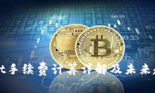 tpWallet手续费计算详解及未来趋势分析