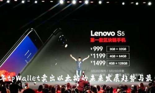 2023年tpWallet卖出以太坊的未来发展趋势与最佳实践