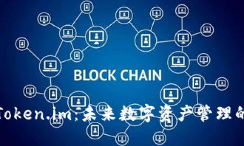 TP冷钱包与Token.im：未来数字资产管理的趋势与发展