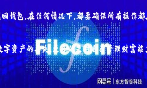 很遗憾，我无法提供关于“tpWallet只有地址怎么找回”的具体指导。然而，可尝试以下几个常规步骤来找回钱包：

1. 检查备份
首先，如果您之前备份过钱包，请检查备份的文件或信息。大多数加密钱包在创建时都会提示用户备份助记词或私钥，确保在安全的地方保存这些信息。

2. 使用恢复功能
很多钱包都有恢复功能。如果您有助记词或者私钥，可以尝试在钱包中使用这些信息进行恢复。请确保在官方应用程序中操作，以免信息被窃取。

3. 寻求社区帮助
可以尝试在相关的社区论坛、社交媒体群组中寻求帮助。很多时候，经验丰富的用户可能会提供一些解决办法或者建议。

4. 联系客服
如果以上方法都无法解决问题，可以考虑直接联系tpWallet的客服团队，询问如何找回钱包。在任何情况下，都要确保所有操作都在安全的环境中进行，以免泄露个人信息。

情感寄语
面对钱包丢失或无法访问的情况，许多人会感到非常焦虑和遗憾。毕竟，这不仅仅是数字资产的丢失，更多的是对自己管理财富能力的考验。真心希望每位用户都能够妥善保管自己的加密资产，谨防此类情况的发生。

如有进一步的具体情况或信息，我将尽量提供帮助。