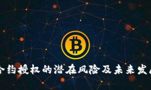 tpWallet合约授权的潜在风险及未来发展趋势分析