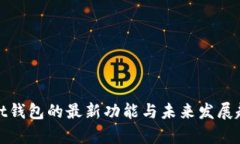 tpWallet钱包的最新功能与未