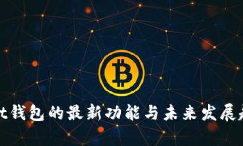 tpWallet钱包的最新功能与未来发展趋势探讨