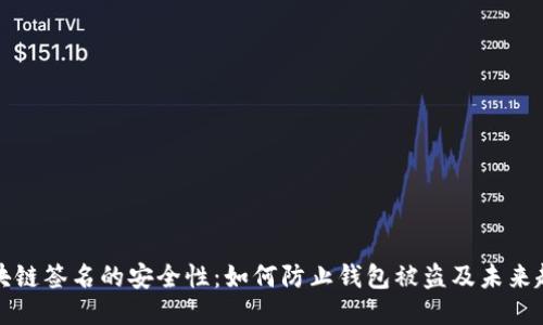 区块链签名的安全性：如何防止钱包被盗及未来趋势