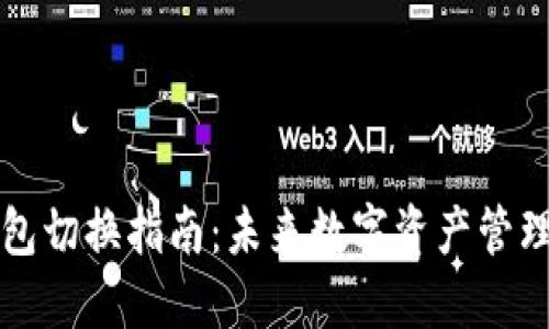 区块链钱包切换指南：未来数字资产管理的新趋势