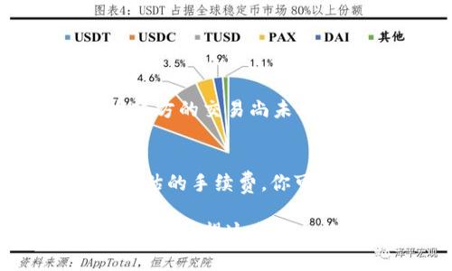 看起来你在使用 tpWallet 的过程中遇到了转账的问题。这个钱包虽然很常用，但有时候用户在操作时会遇到一些常见的困难。我们可以从几个方面来探讨可能导致转账失败的原因，以及解决方法。

1. 检查网络连接
首先，确保你的网络连接是稳定的。tpWallet需要一个良好的互联网连接来进行交易。如果你的网络不稳定，转账可能会中断或失败。尝试切换到一个更稳定的网络，或者重启你的网络设备。

2. 钱包是否创建成功
有些用户在创建tpWallet时可能会没有成功。如果钱包没有正确创建，你将无法进行任何转账操作。确认你的钱包地址是否正确，必要时可以重新创建一个钱包。

3. 余额不足
虽然这个听起来简单，但缺乏足够的余额是导致转账失败的一个常见原因。在你进行转账之前，请确保你的钱包中有足够的资产以完成此交易。同时，也要考虑到转账手续费，以免余额不足以支付手续费而导致转账失败。

4. 确认转账地址正确性
当你发送加密货币时，确认收款地址的正确性是至关重要的。一个小小的错误可能会导致资金永久丢失。请仔细核对收款地址，确保其无误。

5. 交易确认时间
每笔交易都需要一定的确认时间，尤其是在区块链网络繁忙时。如果你的转账在“待确认”状态下停留了很长时间，请耐心等待。有时，区块链的拥堵可能会导致交易处理时间延迟。

6. 软件版本和更新
检查你的tpWallet是否是最新版本。老旧的软件版本可能会出现各种bug或者兼容性问题，影响你的使用体验。定期更新应用程序可以确保你获得最好的服务和性能。

7. 联系支持团队
如果你尝试了以上方法仍然存在问题，最好的选择是联系tpWallet的客服支持团队。他们可以提供专业的帮助，帮助你解决问题。通常情况下，钱包的官方支持团队会给予快速的响应和有效的解决方案。

总结
转账功能是tpWallet的一项基础功能，如果你在使用过程中遇到了困难，首先要冷静下来，逐步排除问题所在，希望上述建议能对你有所帮助。而且，我真心认为在使用数字钱包时，耐心与细致是必不可少的。

可能相关问题

h4问题1: 为什么我无法接收转账？/h4
如果你无法接收转账，首先要确认你的钱包是否正常工作及你的接收地址是否正确。此外，确保发账方的交易已被确认。如果发账方的交易尚未确认，资金将不会即时显示在你的钱包中。

h4问题2: 转账时遇到手续费要如何处理？/h4
在进行加密货币转账时，通常会产生手续费。这些手续费是支付给矿工的，用以处理你的交易。在tpWallet中，会在转账时显示预估的手续费。你可以选择相应的手续费选项，通常手续费越高，交易确认的速度也会更快，反之则会慢一些。确保在转账前有足够余额支付手续费。

这些问题的不确定性和复杂性，使得用户在使用钱包时可能会感到焦虑或困惑。因此，理解这些问题并寻求解决方案是相当重要的。希望这些信息能够让你在使用tpWallet时更加顺利！
