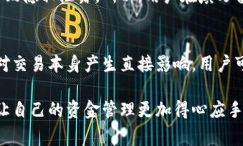 在区块链钱包中，备注的填写可以帮助用户更好地管理和跟踪自己的交易。以下是关于如何填写区块链钱包备注的一些建议和注意事项。

### 备注的意义
区块链钱包中的备注功能通常用于提供额外信息，以帮助用户辨识和管理不同的交易。例如，在进行转账时，填写备注可以让接收者知道这笔钱的用途或来源，帮助双方在未来回顾交易记录时更容易识别。

### 如何填写备注
在填写备注时，可以考虑以下几个方面：
ul
    listrong：/strong备注的内容应尽量简洁，避免使用复杂的短语。/li
    listrong具体内容：/strong可以包含交易的用途，如“支付餐费”、“还款”等，以便日后回顾。/li
    listrong日期或编号：/strong在备注中加入日期或交易编号，可以帮助更好地管理和查找交易记录。/li
/ul

### 注意事项
填写备注时，有几点需要特别注意：
ul
    listrong隐私问题：/strong当备注中包含个人信息时，要确保不泄露敏感信息。/li
    listrong字符限制：/strong有些钱包对备注的字符数有限制，确保备注内容在可接受的范围内。/li
    listrong准确性：/strong确保备注内容准确，与实际交易用途相符，避免未来产生误解。/li
/ul

### 如何查看和管理备注
在完成交易后，用户可以通过自己的区块链钱包查看交易历史，找到相应的备注。对于需要频繁管理的交易，可以定期整理和标记，以便更好地跟踪资金流动。

### 总结
区块链钱包中的备注功能是一个极其实用的工具，它能帮助用户更好地管理自己的交易历史以及明确资金的流向。合理的备注不仅能提高交易的可追溯性，也能在一定程度上提升用户间的信任度。

另外，以下是两个可能的相关问题：

### 1. 区块链钱包的备注功能是否会影响交易安全性？
真心觉得，安全性在区块链交易中至关重要。备注功能本身并不会直接影响交易的安全性，但不当的使用可能导致隐私泄露。所以，用户在填写备注时，需要谨慎处理个人信息，确保不会在备注中透露敏感数据，保持交易的私密性。

### 2. 如果忘记填写备注，会有什么影响吗？
有点遗憾的是，如果在交易时忘记填写备注，可能会对今后的交易记录管理造成一定困扰。不过，也并不一定会对交易本身产生直接影响。用户可以通过交易的时间、金额等其他信息来辨识交易，但显然，备注的缺失会使得回顾交易历史时显得不那么方便。

总的来说，区块链钱包的备注功能是一个小细节，却能带来管理上的巨大便利。希望大家都能够善用这一功能，让自己的资金管理更加得心应手。