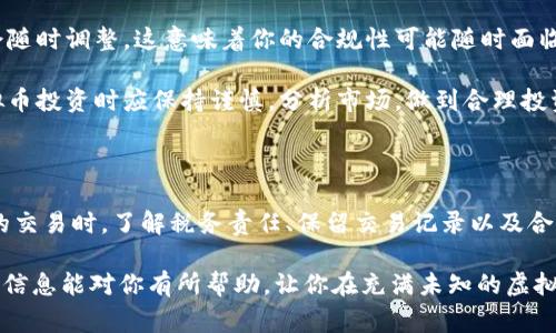 关于虚拟币提现是否需要交税的问题，实际上是一个相对复杂的话题，涉及不同国家的法律法规以及个人的具体情况。以下将对此进行详细的探讨，并提供一些相关信息和分析。

一、虚拟币的性质和税收背景

虚拟币，尤其是比特币、以太坊等主流货币，已经成为现代金融体系中的一个重要组成部分。随着其使用的普及，不同国家开始逐渐认识到虚拟币在经济中的作用。税务机构也在不断研究如何对虚拟币交易进行规范和征税。

在讨论提现是否交税之前，我们要先明确虚拟币的性质。在许多国家，虚拟币被视为资产或商品，而不是货币。根据这一分类，虚拟币的交易、转让或提现都可能涉及资本收益税（Capital Gains Tax）等相关税务问题。

二、虚拟币提现的税务处理

在大多数国家，虚拟币的提现通常是指将虚拟币兑换为法定货币（如美元、欧元等）。这种兑换行为可能被视为一次交易。例如，如果你以1000美元买入了一枚比特币，然后在价格涨到3000美元时将其卖出或提现，那么这两次交易之间的2000美元就是你的资本增值。

具体的税务规定因国家而异。例如，在美国，根据国税局（IRS）的规定，虚拟币的交易产生的利润是需要交税的，这意味着你在提现时可能需要为资本增值部分交税。相对地，在一些国家，比如中国，尽管政府对虚拟币的监管非常严格，但现阶段并没有明确的资本收益税法律。

三、主要国家的税收政策

1. **美国**：美国国税局认为虚拟币是财产，因此其交易产生的任何资本收益都需申报和交税。具体来说，如果你的虚拟币投资在卖出或提现时产生了收益，超过你购买时的成本，就需要缴纳资本收益税。

2. **中国**：当前中国对虚拟币的监管十分严格，虽然存在一些政策讨论，但对虚拟币交易所得的税率尚未明确，因此在提现时是否交税要根据个体情况而定。

3. **欧洲**：在欧洲，各国的政策不一，但整体上，许多国家已经开始对虚拟币的交易和提现收益征税。例如，法国对虚拟币的增值部分征收固定的30%税率，而德国允许投资者在持有虚拟币超过一年后，免除其资本收益税。

四、个人税务责任与合规性

在虚拟币交易中，了解你的税务责任至关重要。许多人在进行虚拟币投资和交易时，常常忽视了相关的税收合规问题。这不仅可能导致未来的税务处罚，还可能影响到你的信用记录。

所以，建议每位虚拟币投资者要做到以下几点：
ul
    li了解所在国家/地区对虚拟币的具体税收政策。/li
    li保留所有交易记录，包括购买、出售和提现的详细信息。/li
    li在报税时，确认是否需要申报虚拟币的盈亏。/li
    li咨询专业的税务顾问，确保合规。/li
/ul

五、可能相关的问题

问题一：如何计算虚拟币的资本增值税？

计算虚拟币的资本增值税，其核心在于明确“购入价格”和“卖出价格”。你需要确保记录下来每一笔交易的价格和时间。当你卖出或提现时，由此产生的利润（卖出价 - 购入价）便是你的资本增值。

在税务上，某些国家允许你使用“先入先出”（FIFO）或“后入先出”（LIFO）等算法来确定你的购入成本。这对于有多次交易的投资者尤为重要。

另外，有点遗憾的是，很多投资者在申报时对这些细节不够重视，从而导致了不必要的法律问题。因此，建议确保参与虚拟币交易前，了解并记录交易的入手和卖出价格。

问题二：虚拟币的投资风险与合规性

虚拟币投资风险巨大，投机性强，许多因素都可能影响它们的市场价值。在这方面，静下心来认真思考是十分重要的。

首先，市场波动性非常强，价格可能在短时间内大幅上下波动。此外，由于法律法规的滞后性，虚拟币的法规可能会随时调整，这意味着你的合规性可能随时面临挑战。

也许有人会说，投资虚拟币可以赚取丰厚的回报，但我真心觉得，潜在的风险也不容小觑。因此，投资者在参与虚拟币投资时应保持谨慎，分析市场，做到合理投资。

总结

综上所述，虚拟币提现是否交税，主要取决于你所在国家的税收政策以及你的个人交易情况。在进行任何虚拟币的交易时，了解税务责任、保留交易记录以及合规申报都是至关重要的。在复杂的市场中，要克服投资和税务之间的挑战，重视合规性，确保未来的财务安全。

无论你作为投资者还是交易者，掌握这些信息都能帮助你更好地理解虚拟币的法定属性及其税务影响。但愿这些信息能对你有所帮助，让你在充满未知的虚拟币世界中趋利避害，稳健前行。